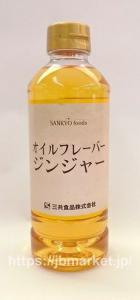 Sankyo Foods, Ginger flavor oil (Roasted ginger) 450g